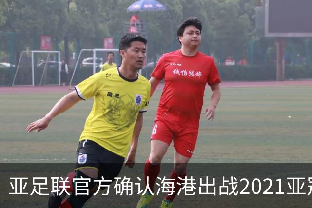 亚足联官方确认海港出战2021亚冠 6月中旬踢资格赛