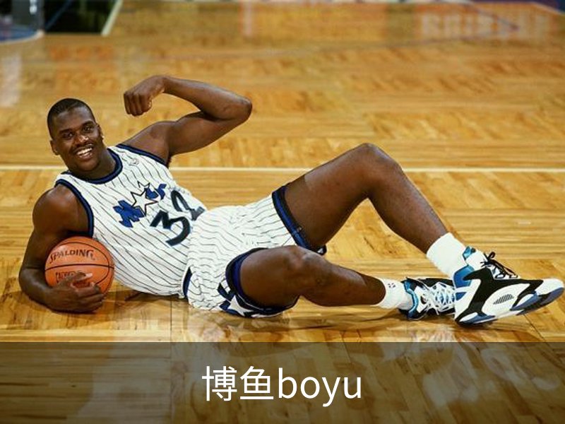 博鱼boyu概况